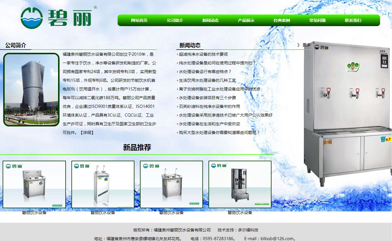 福建泉州碧麗飲水有限公司